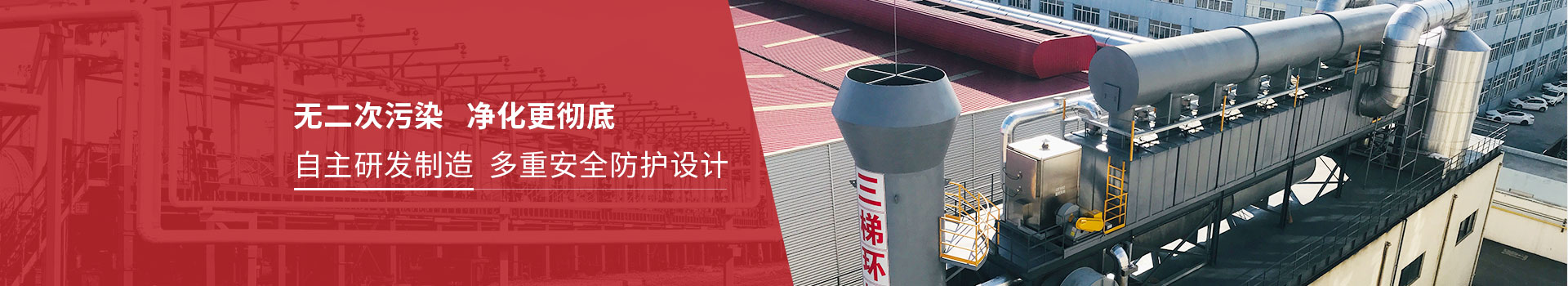 三梯環境無二次污染凈化更徹底